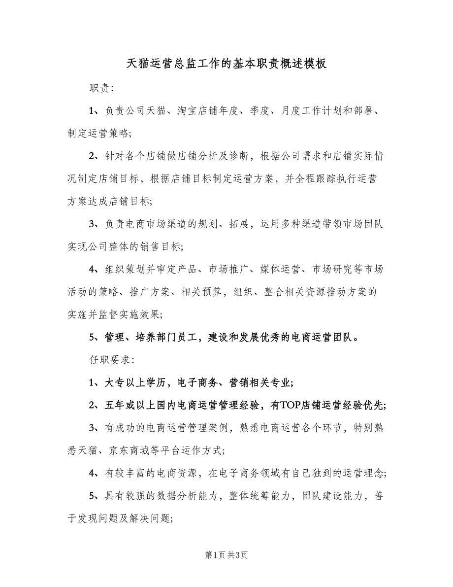 天猫运营总监工作的基本职责概述模板（二篇）.doc_第1页