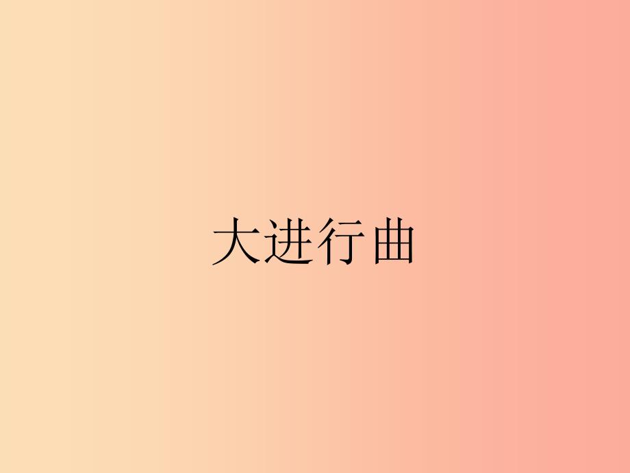 七年级音乐上册 第6单元 欣赏《大进行曲》课件 新人教版.ppt_第1页