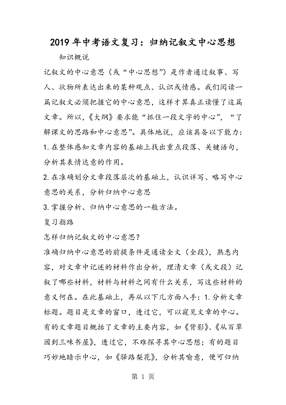 2023年中考语文复习归纳记叙文中心思想.doc_第1页