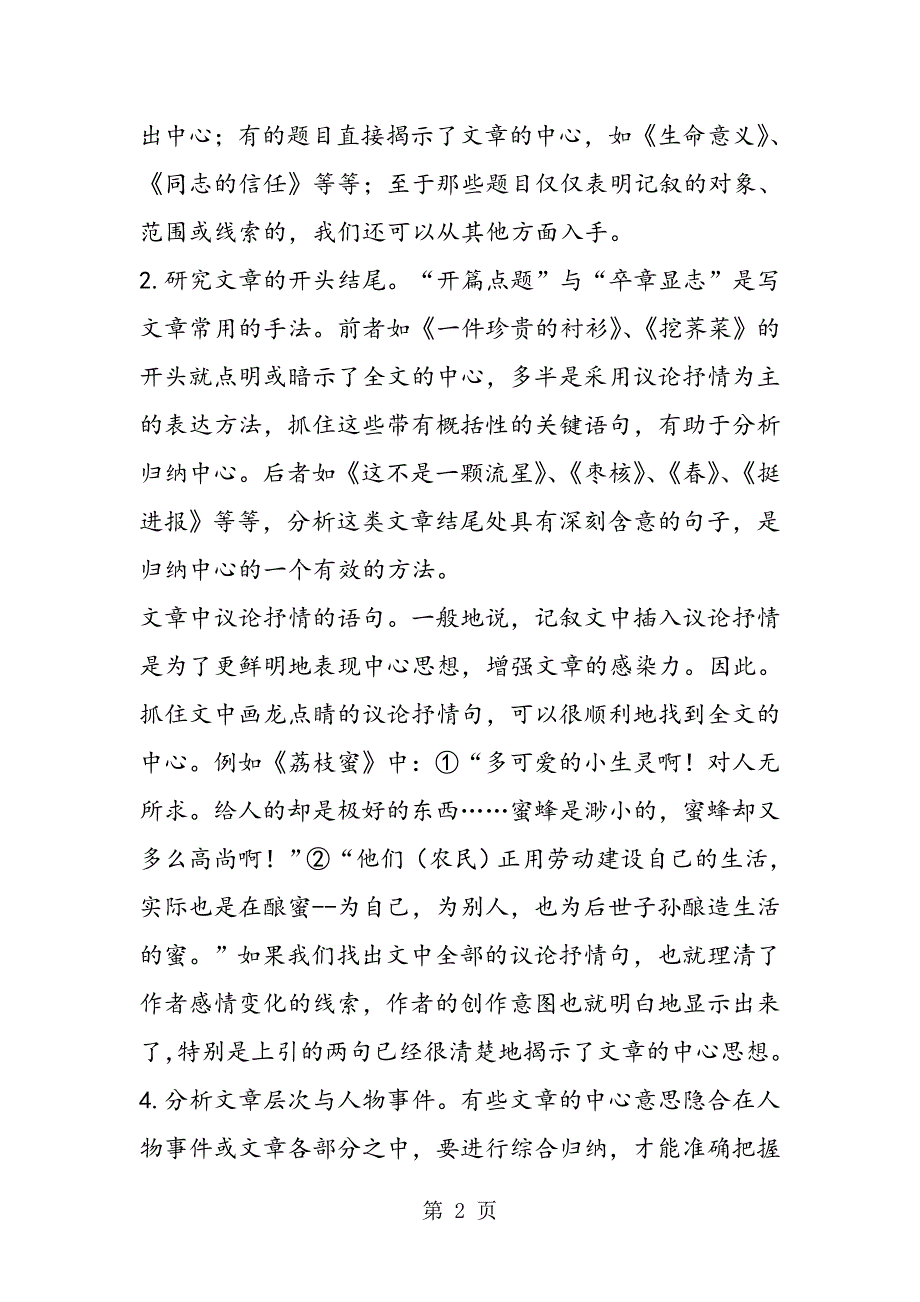 2023年中考语文复习归纳记叙文中心思想.doc_第2页