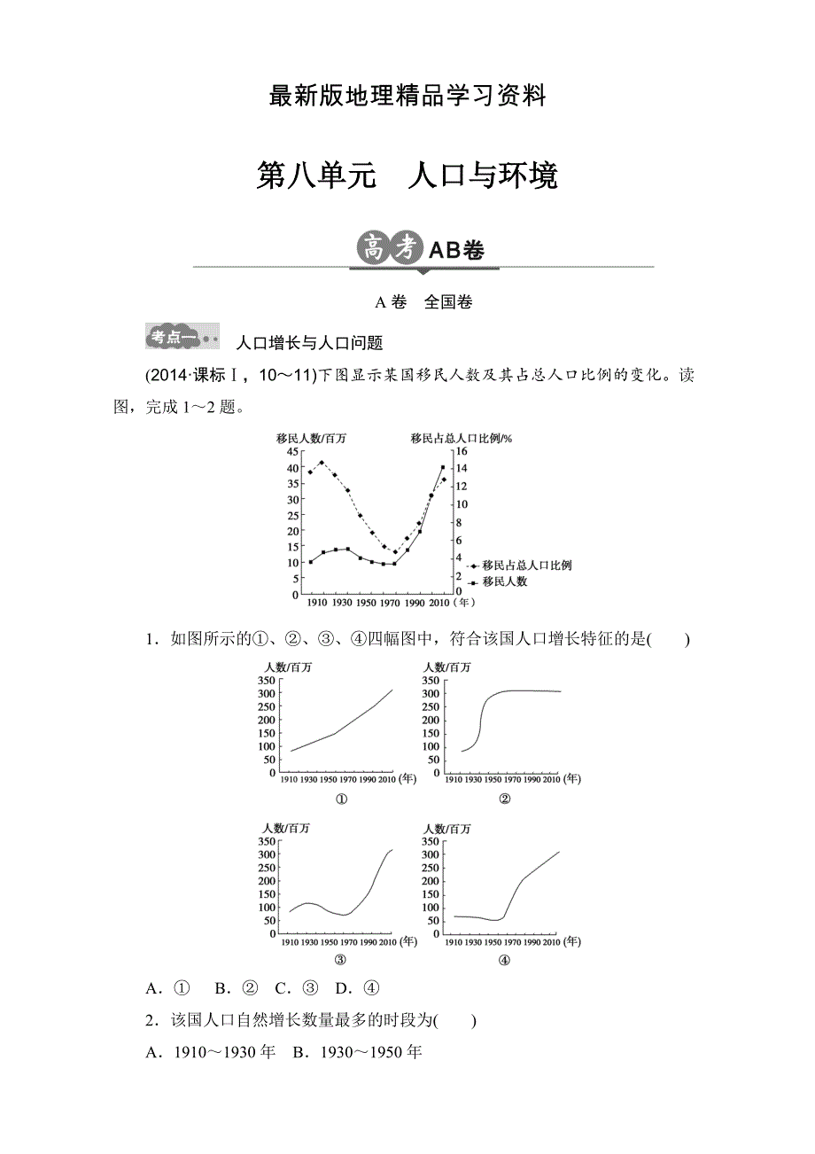 【最新】高考地理一轮专题8人口与环境AB卷含答案_第1页