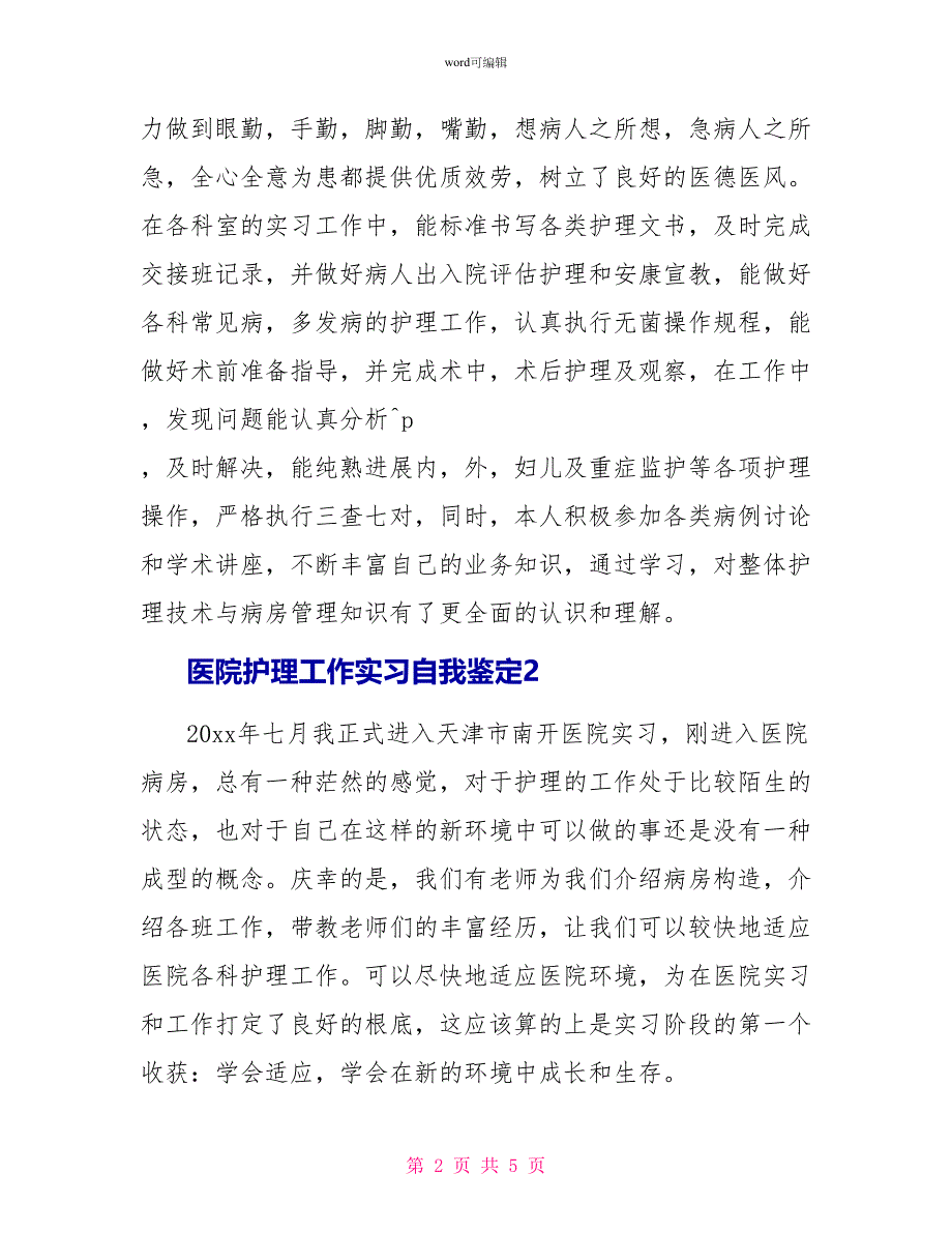 医院护理工作实习自我鉴定_第2页