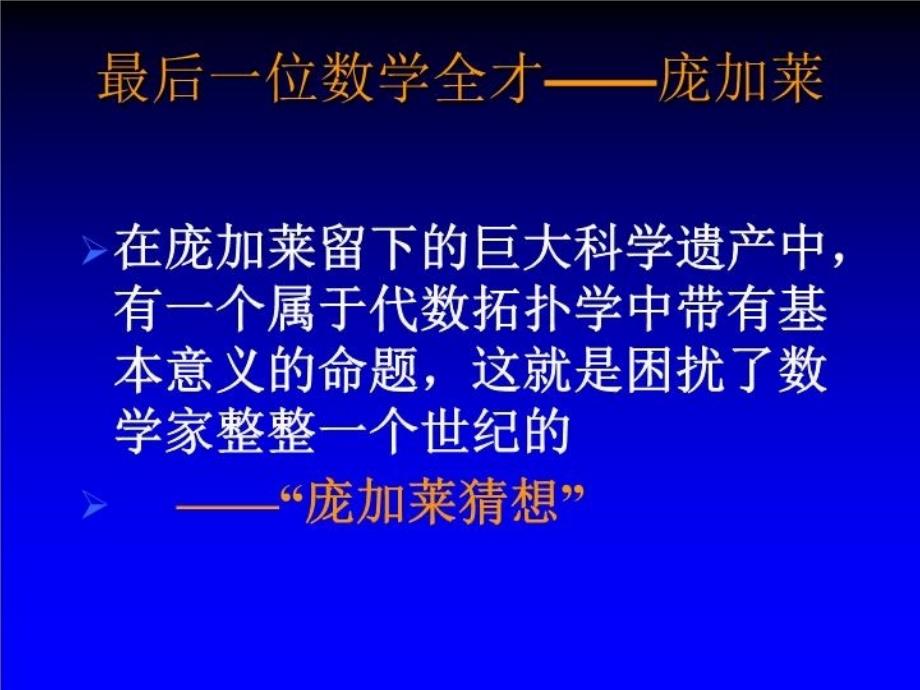 最新庞加莱猜想的提出和解决PPT课件_第4页