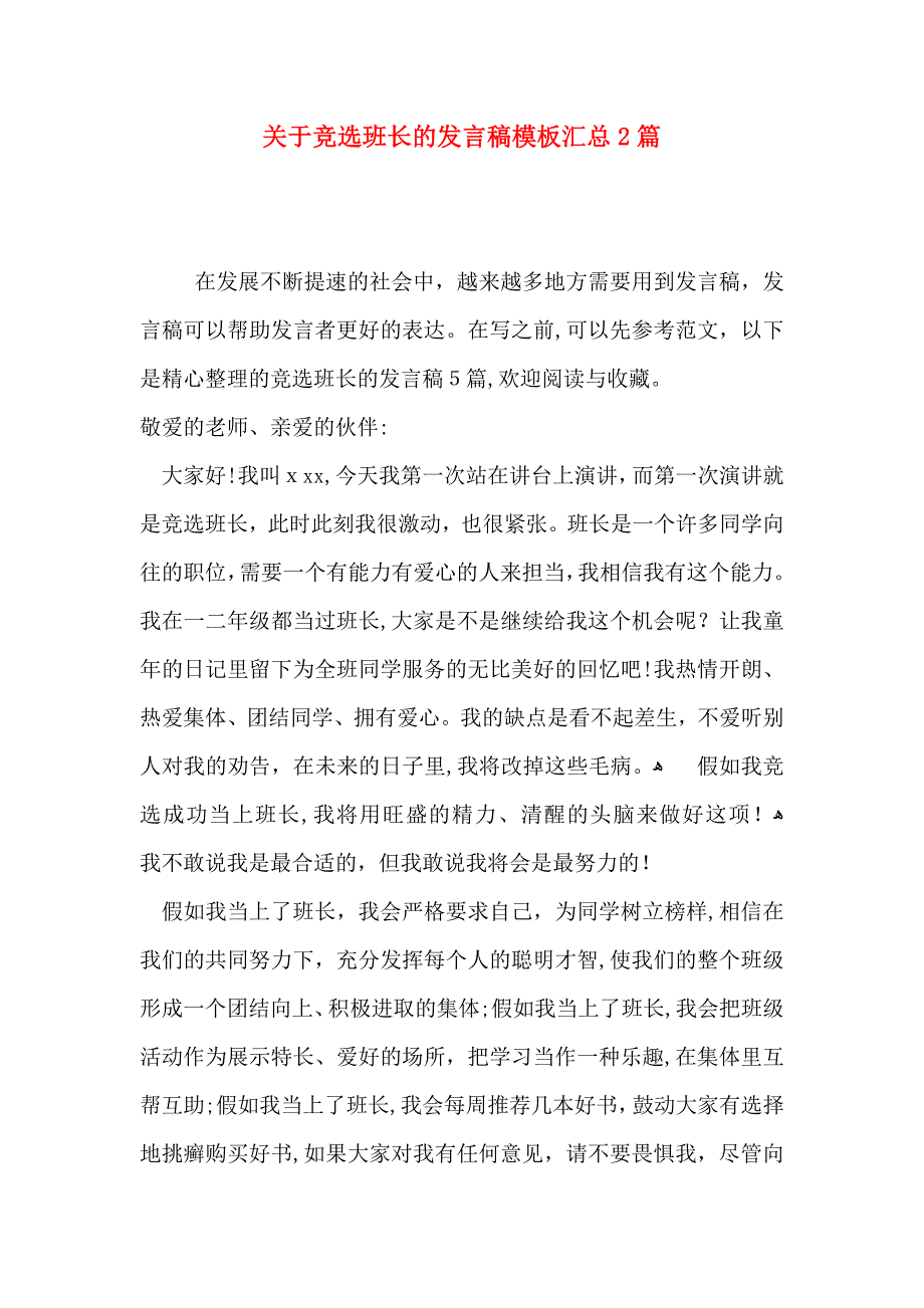 关于竞选班长的发言稿模板汇总2篇_第1页