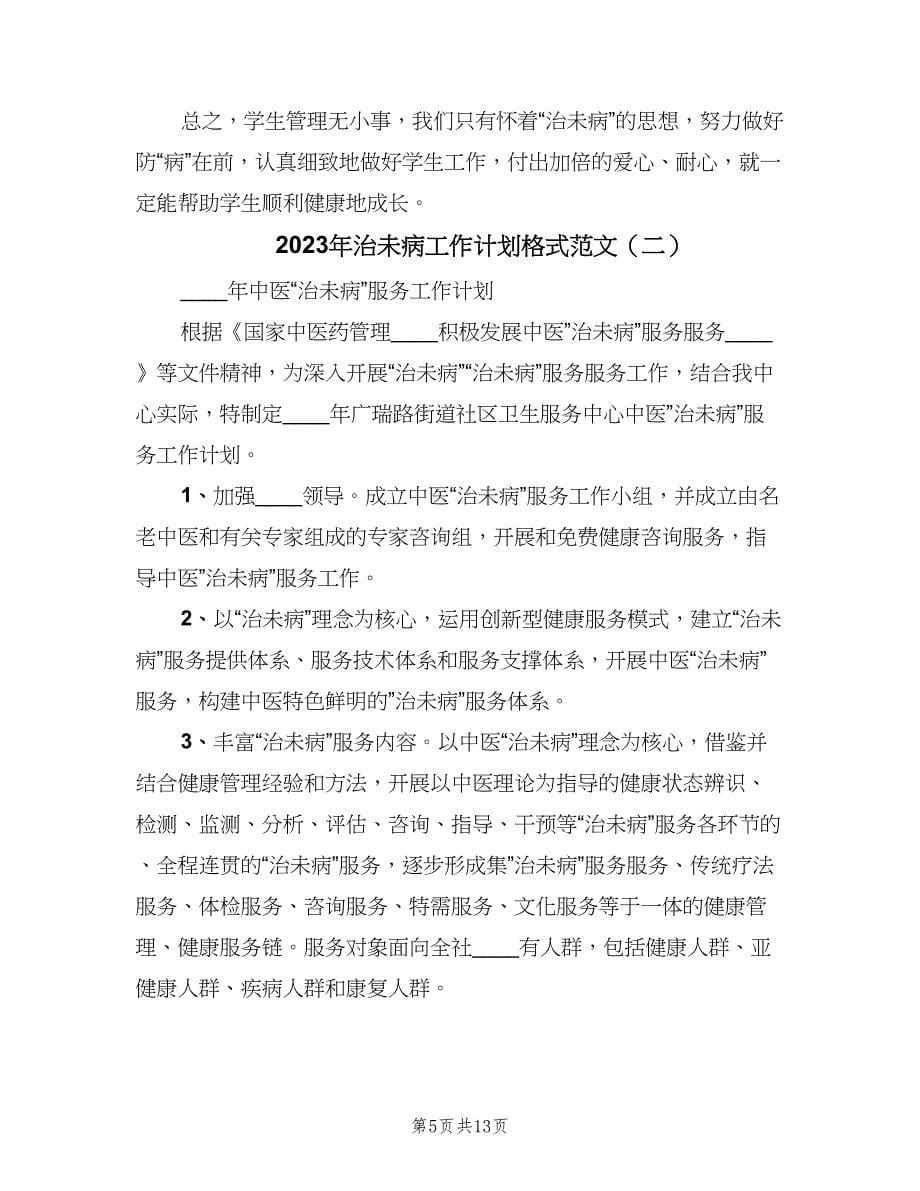 2023年治未病工作计划格式范文（四篇）.doc_第5页