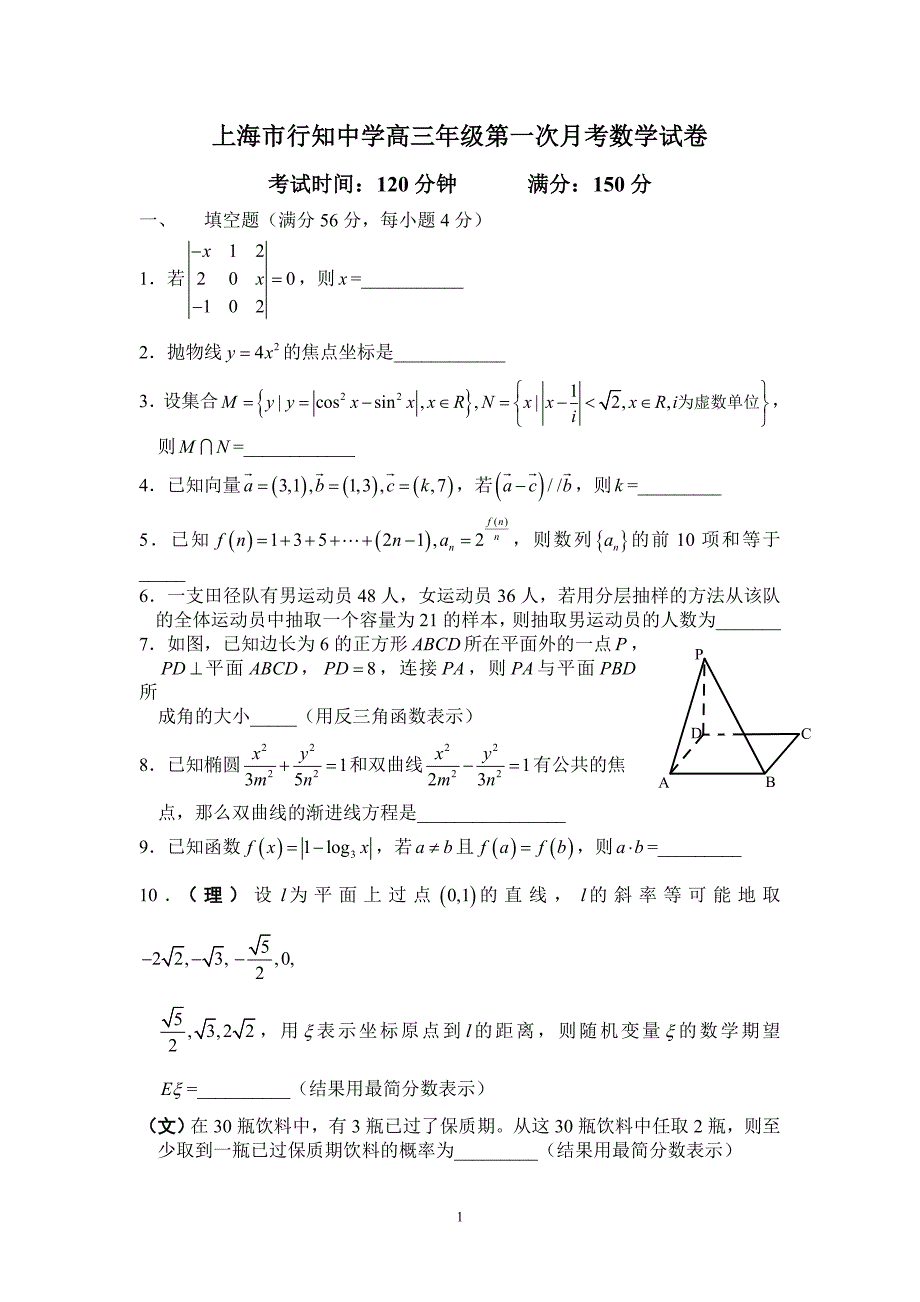[1].8.26行知中学高三数学第一次月考试题_第1页