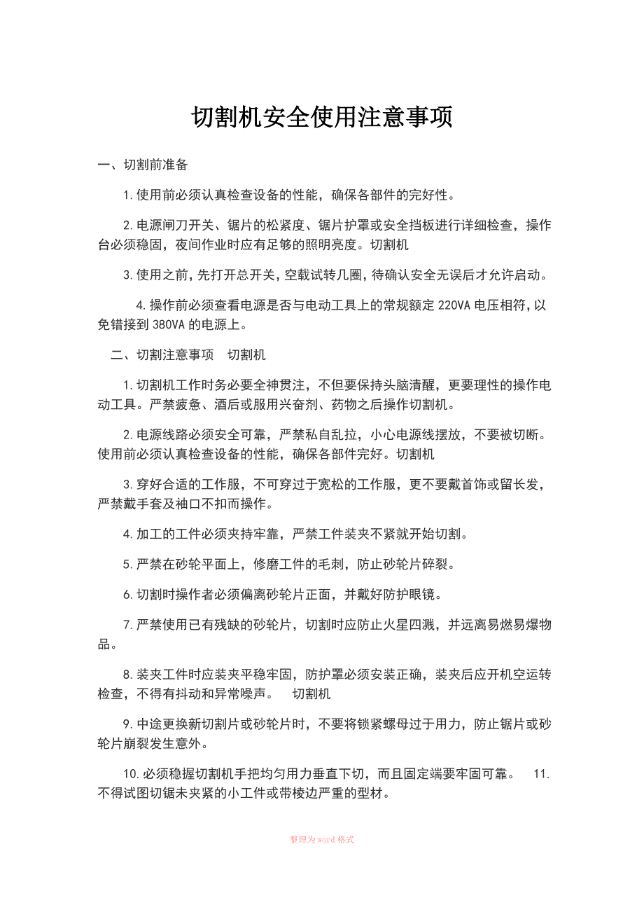 切割机安全使用注意事项_第1页