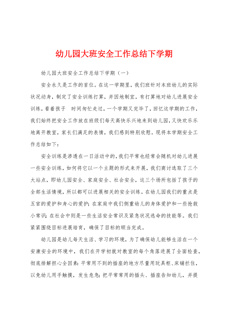 幼儿园大班安全工作总结下学期.docx_第1页