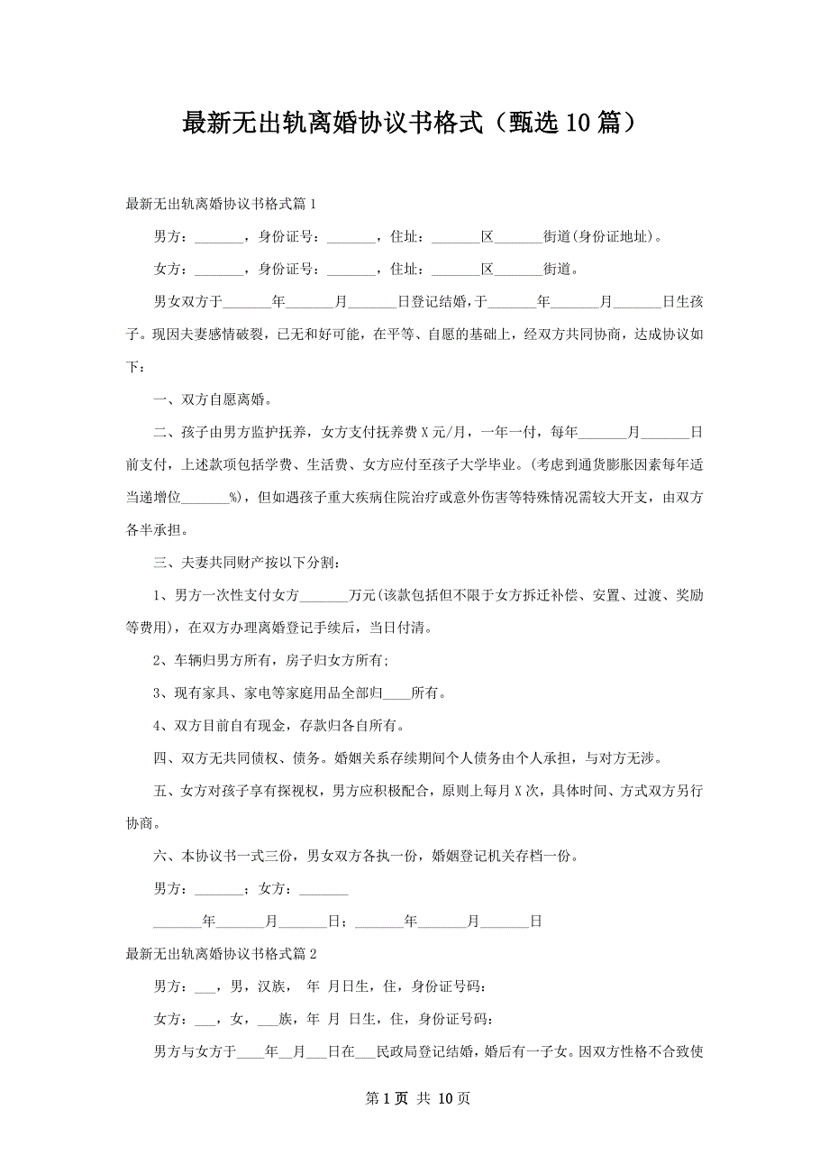 最新无出轨离婚协议书格式（甄选10篇）_第1页