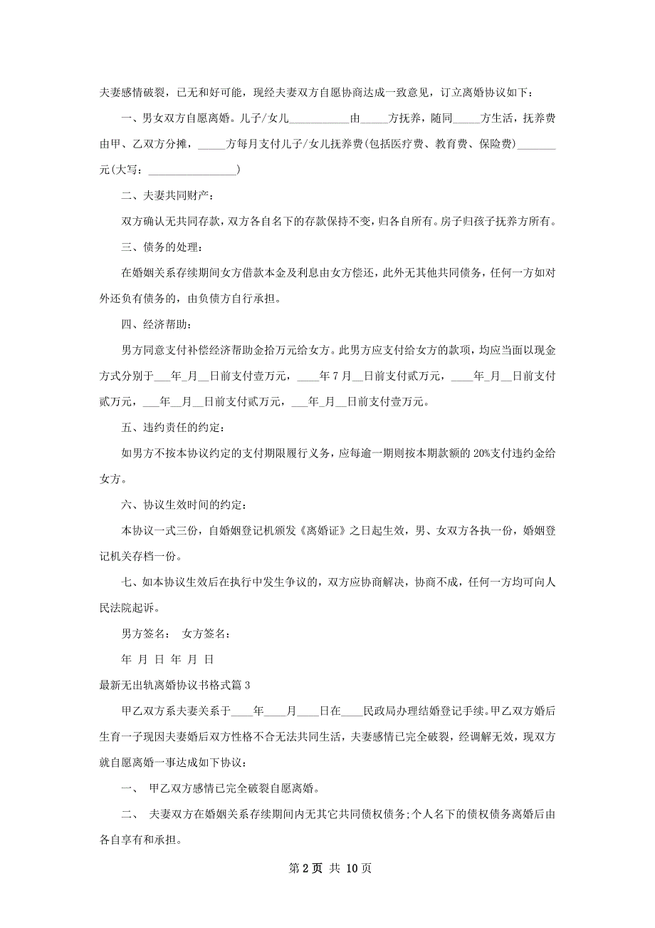 最新无出轨离婚协议书格式（甄选10篇）_第2页