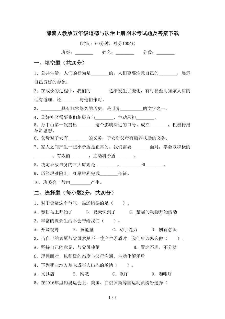 部编人教版五年级道德与法治上册期末考试题及答案下载.doc_第1页