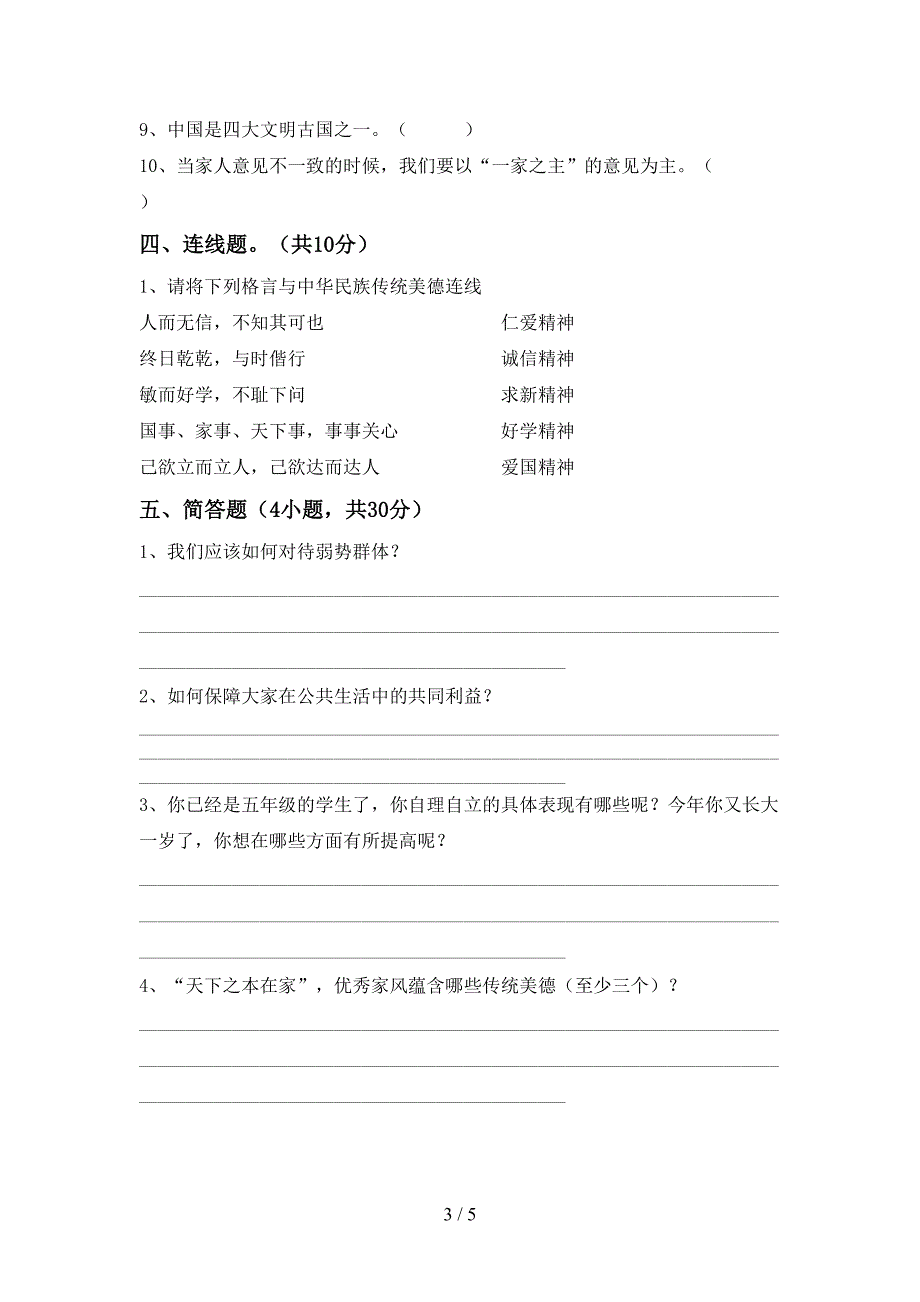 部编人教版五年级道德与法治上册期末考试题及答案下载.doc_第3页