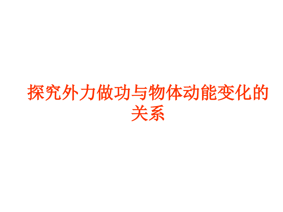 粤教版高中物理必修二课件：探究外力做功与物体动能变化的关系课件_第1页