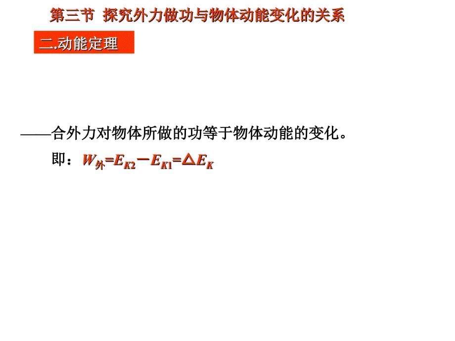 粤教版高中物理必修二课件：探究外力做功与物体动能变化的关系课件_第5页