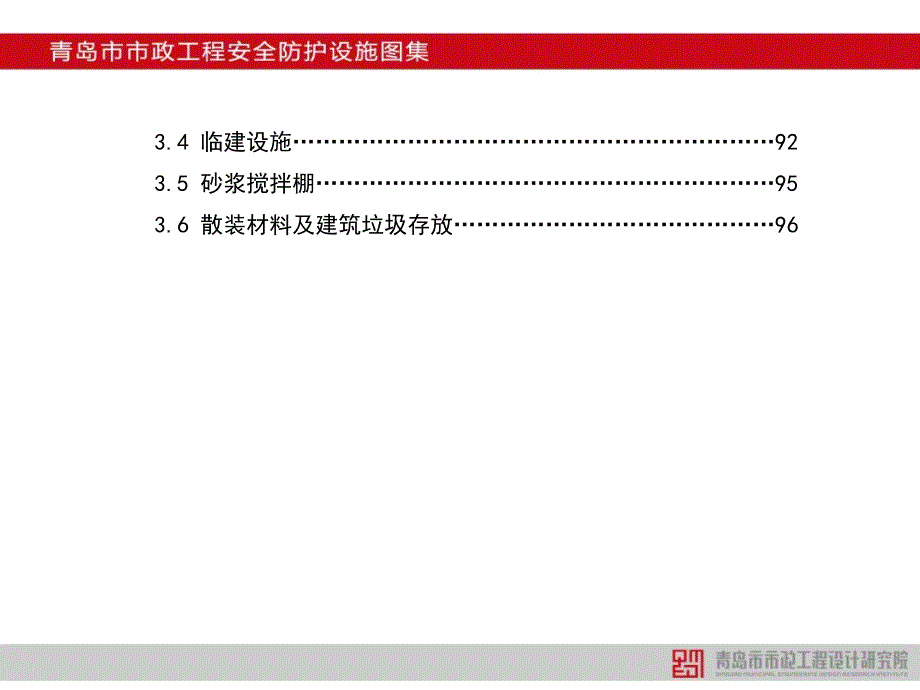 .12.10青岛市市政工程安全防护设施图集_第4页