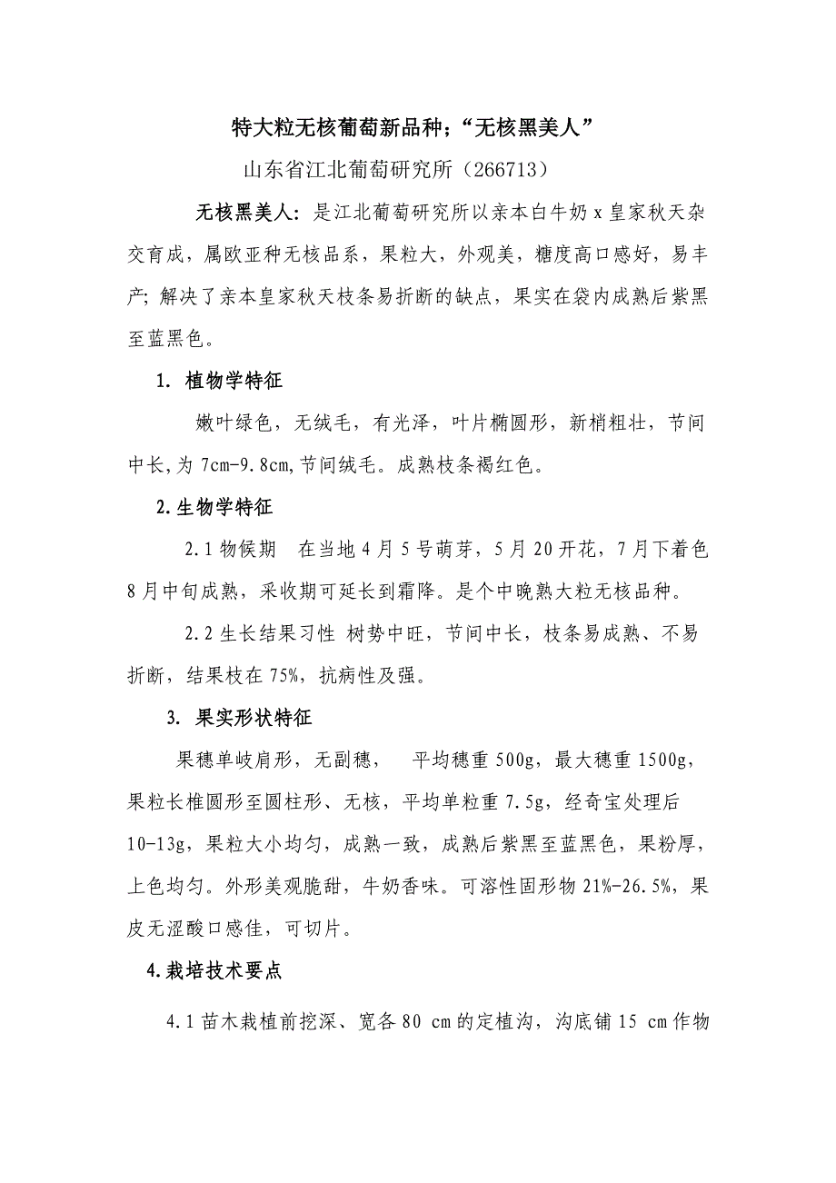 特大粒无核葡萄新品种.doc_第1页