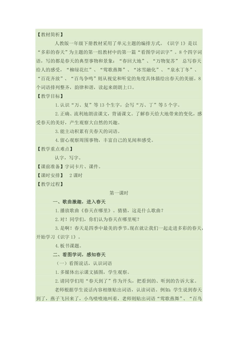 《识字1》教案.doc_第1页