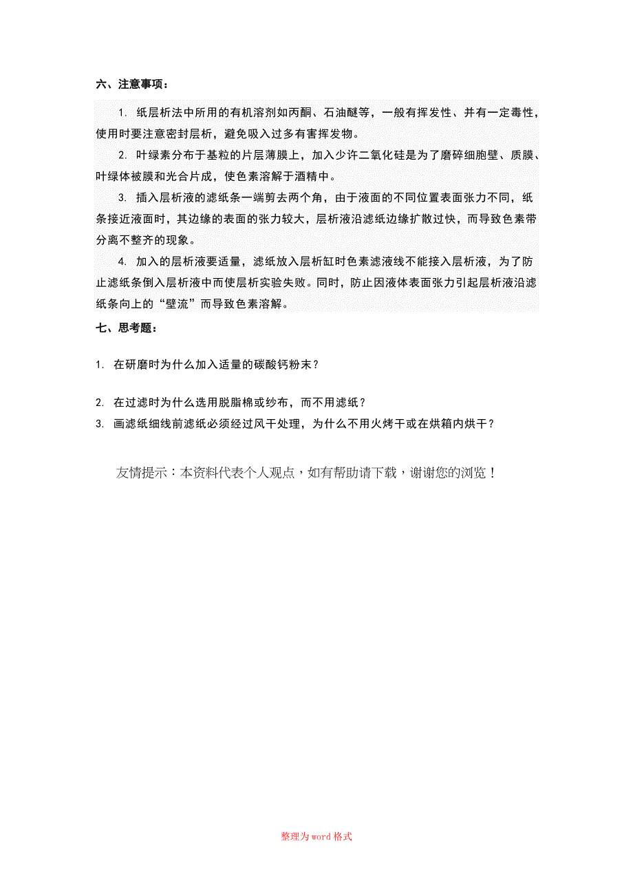 实验六叶绿素的提取、分离_第3页