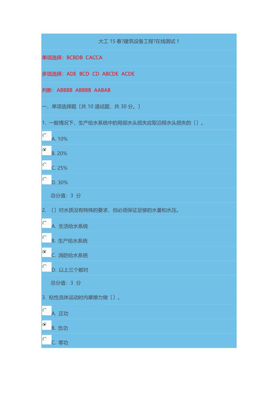 大工15春建筑设备工程在线作业1-3_第1页