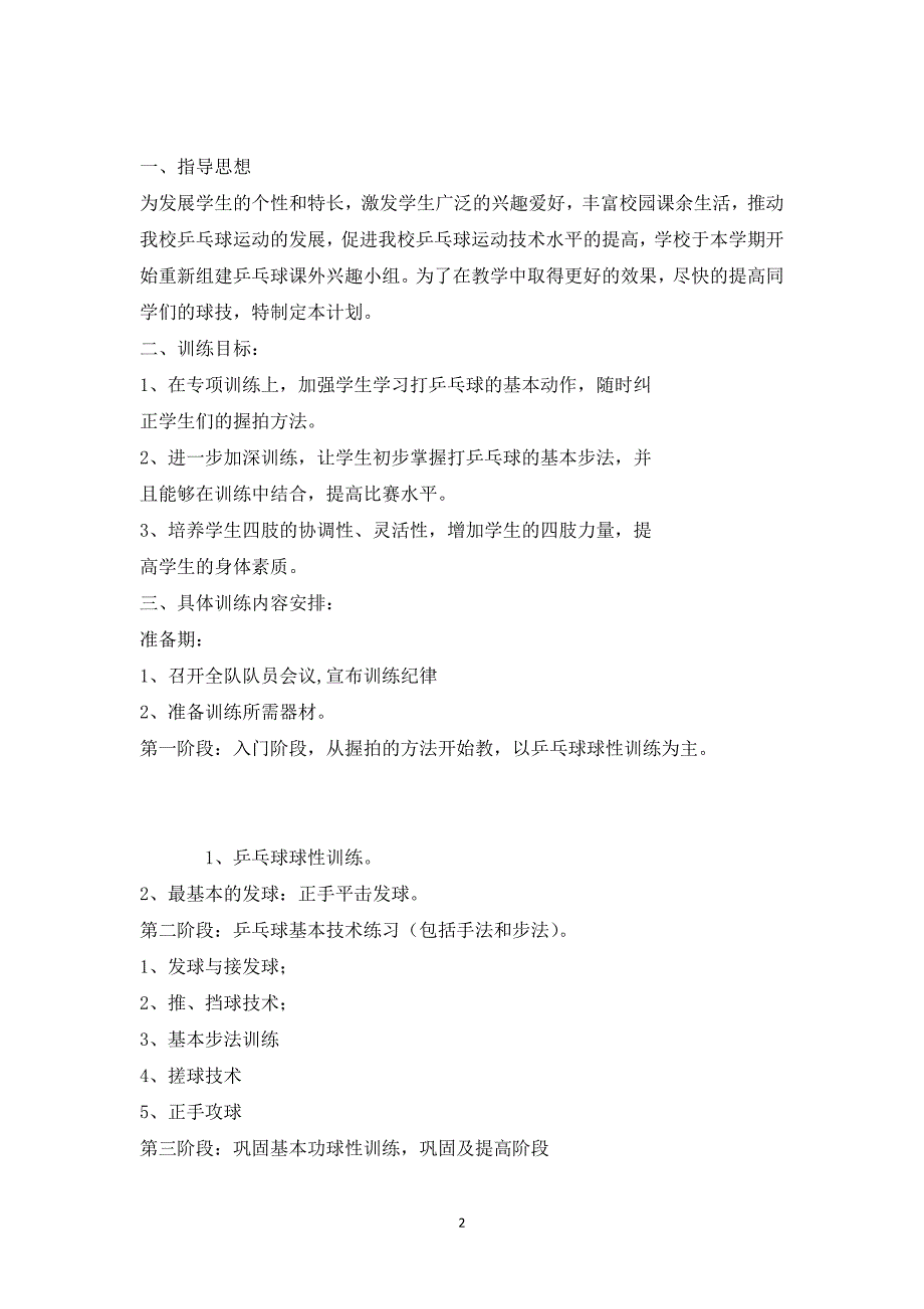 小学生乒乓球训练计划.详细方案、_第2页