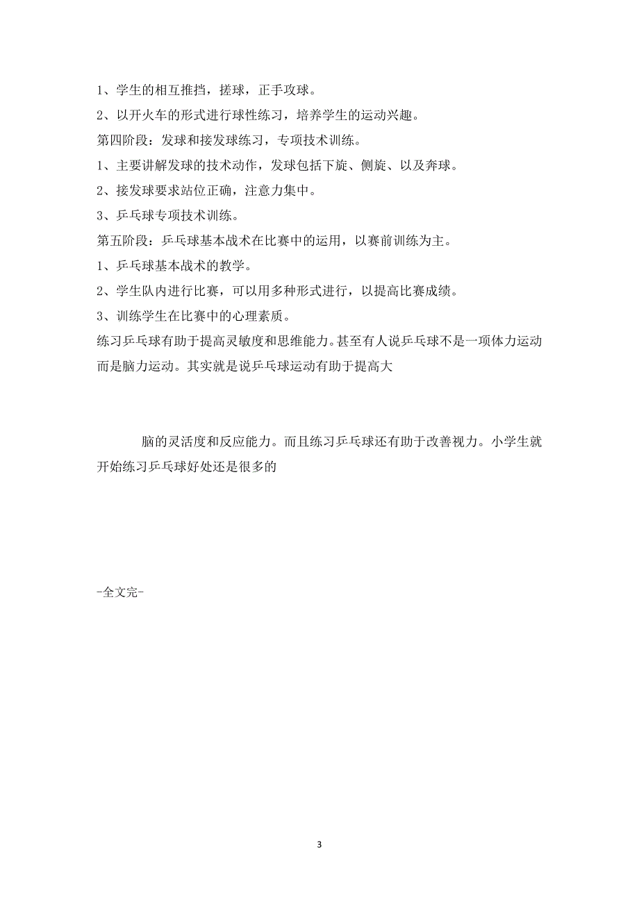 小学生乒乓球训练计划.详细方案、_第3页