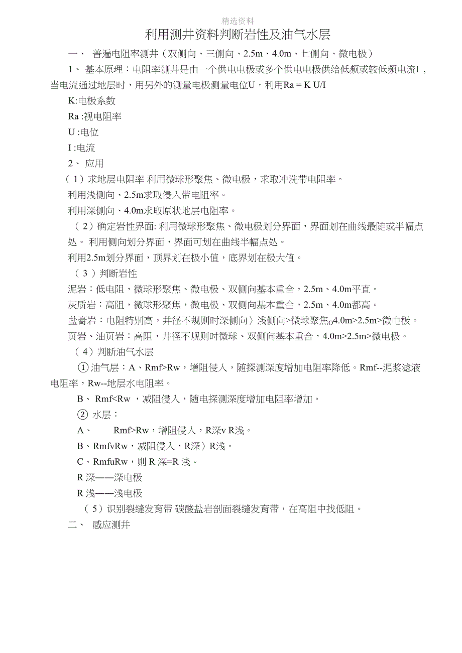 利用测井资料判断岩性及油气水层_第1页