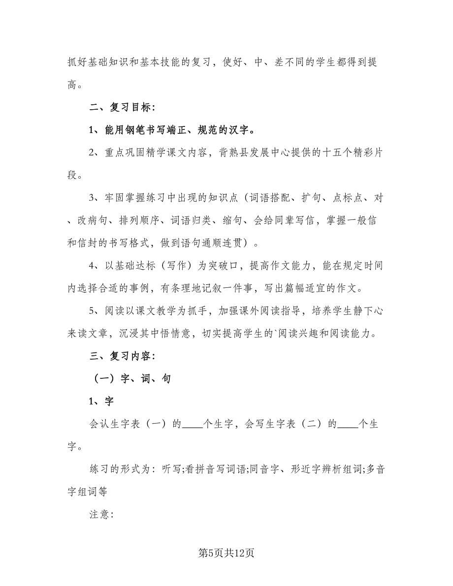 小学教学工作计划书安排（三篇）.doc_第5页