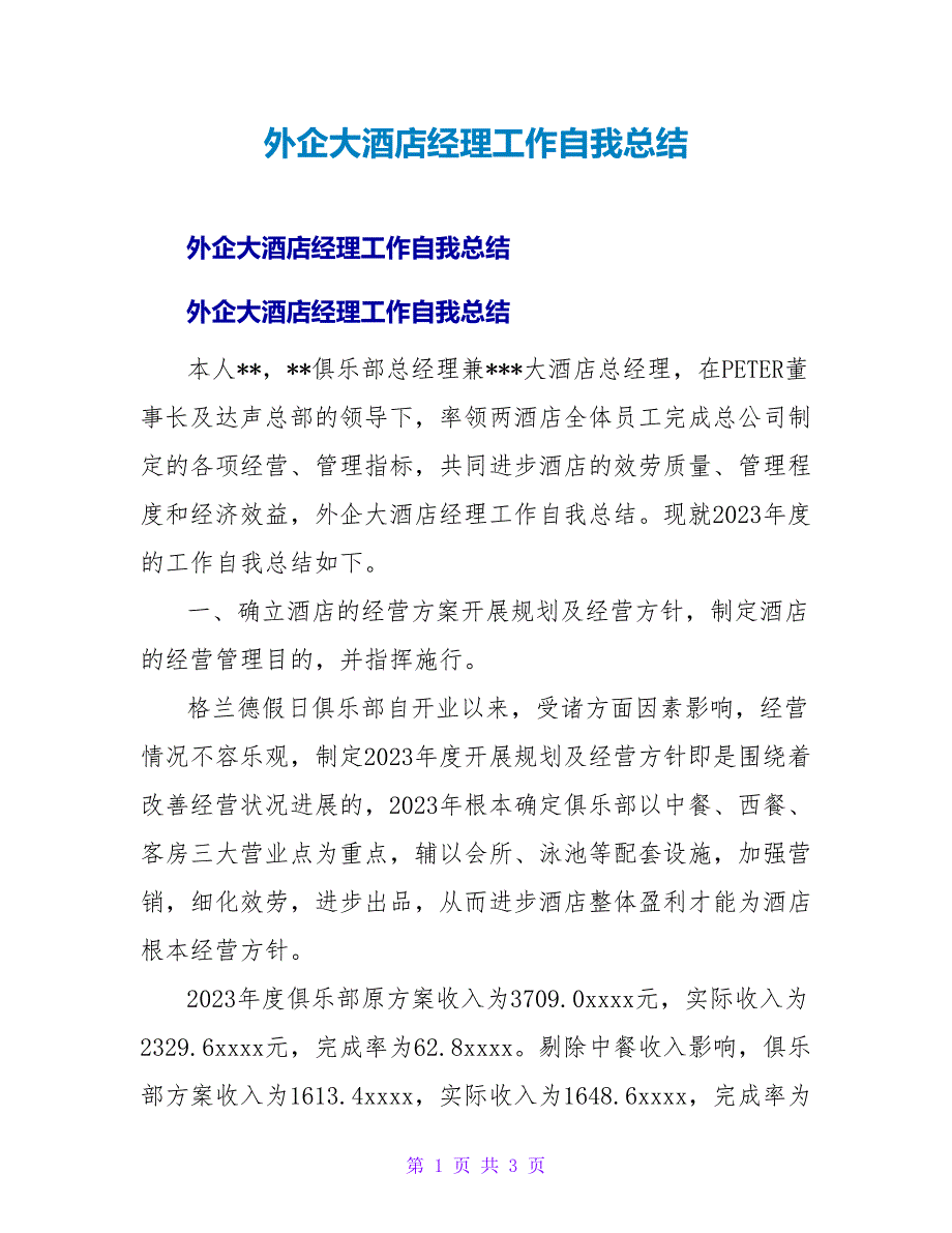 外企大酒店经理工作自我总结.doc_第1页