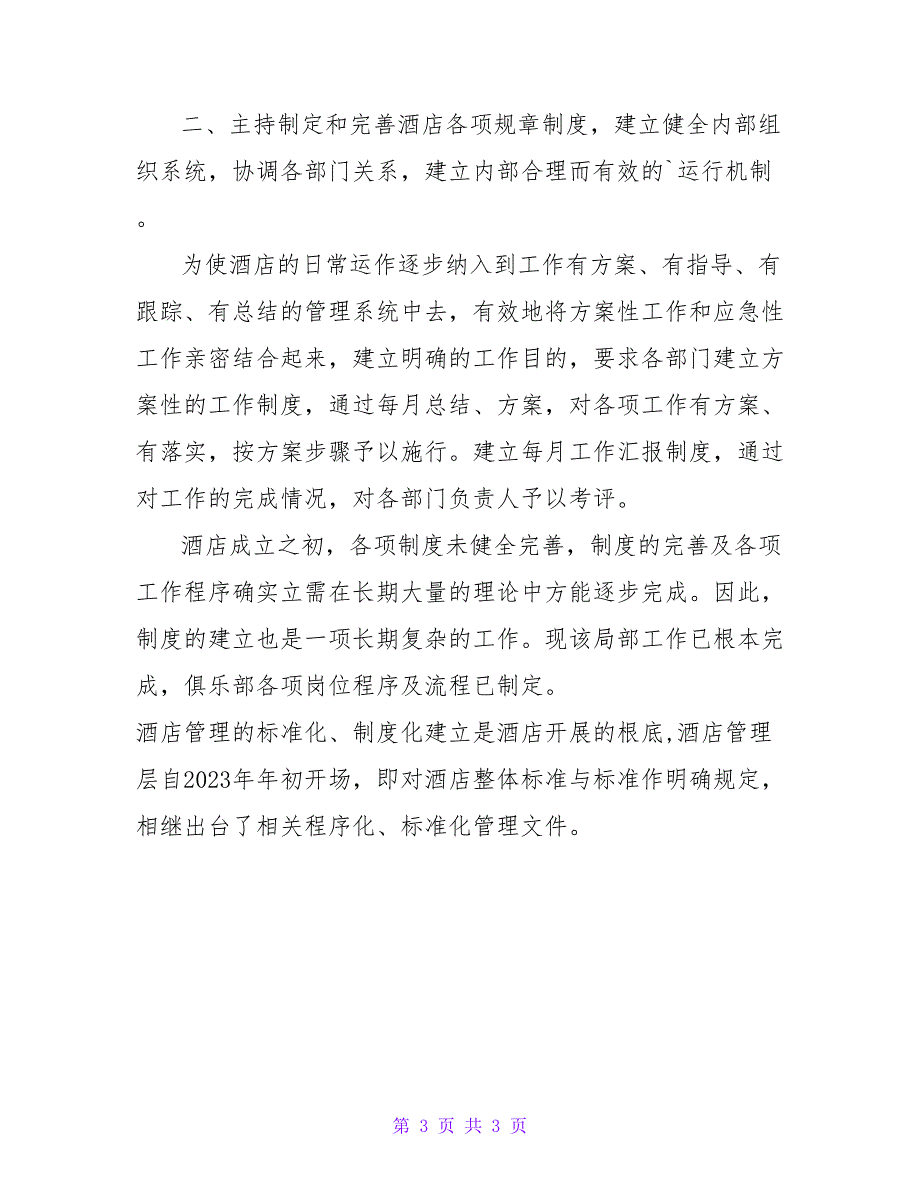 外企大酒店经理工作自我总结.doc_第3页