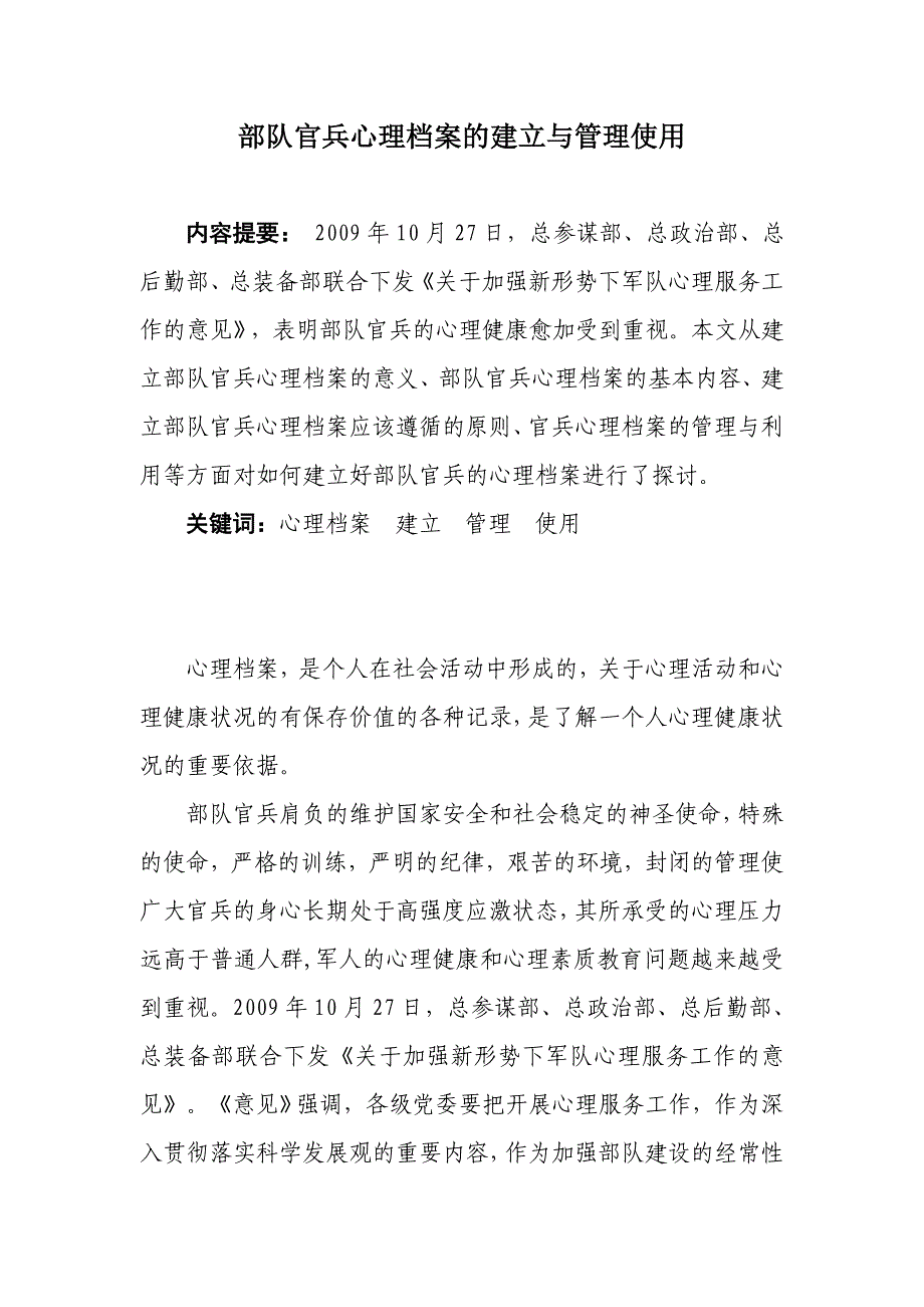 部队官兵心理档案的建立与管理使用_第1页