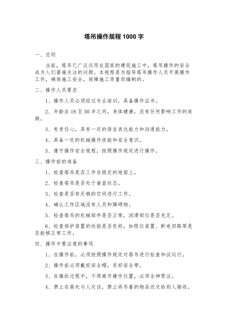 塔吊操作规程_第1页