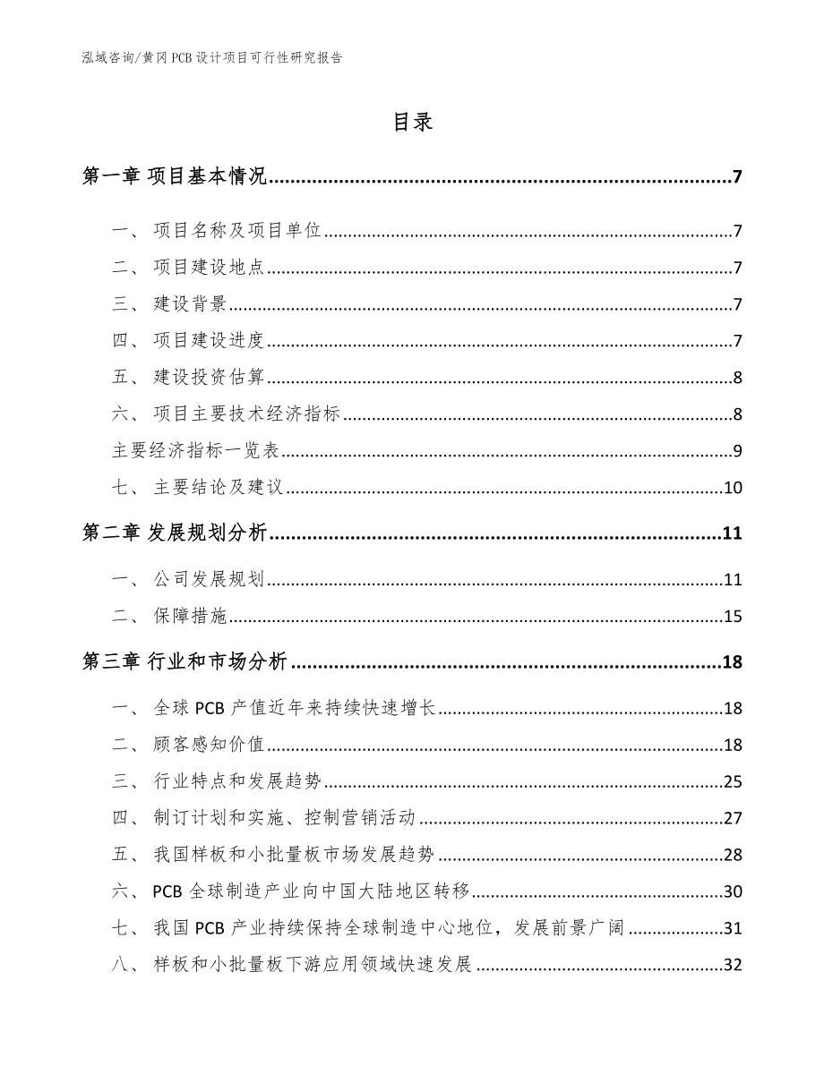 黄冈PCB设计项目可行性研究报告_范文参考_第2页