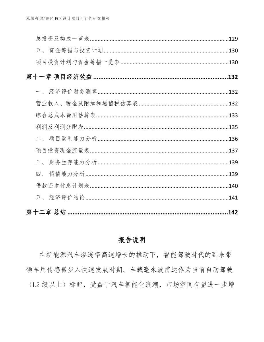 黄冈PCB设计项目可行性研究报告_范文参考_第5页