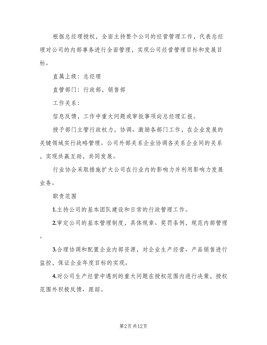 副总经理岗位职责标准版本（6篇）_第2页