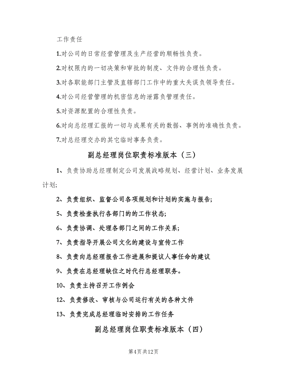 副总经理岗位职责标准版本（6篇）_第4页