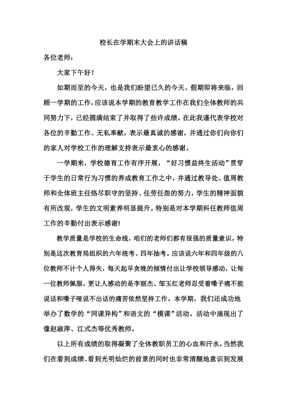 校长在期末大会上的讲话稿_第1页