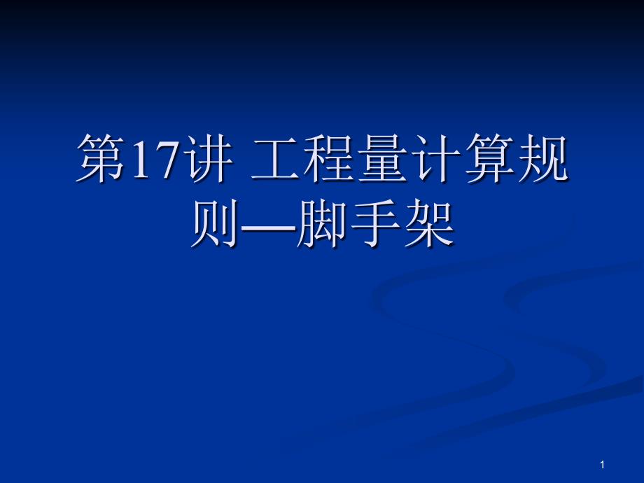 讲义脚手架工程量计算规则ppt课件_第1页