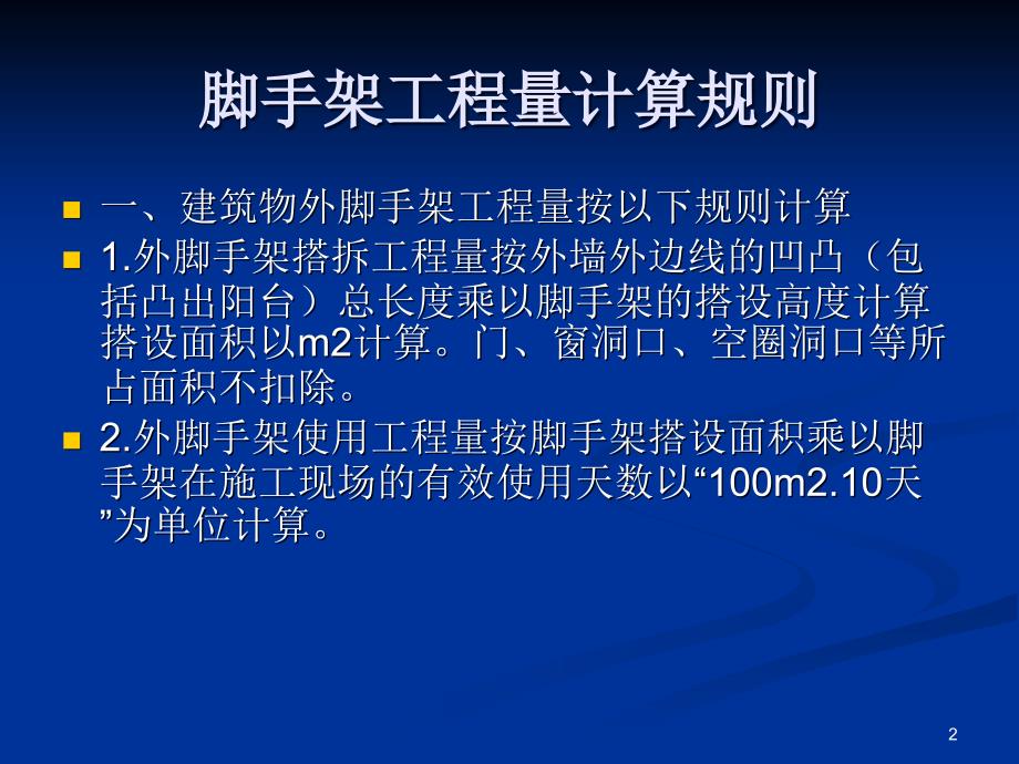 讲义脚手架工程量计算规则ppt课件_第2页