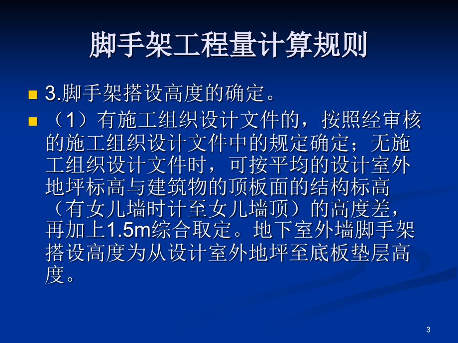 讲义脚手架工程量计算规则ppt课件_第3页