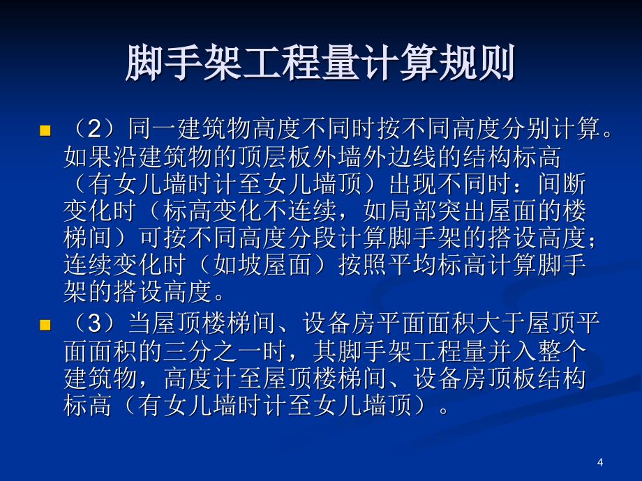 讲义脚手架工程量计算规则ppt课件_第4页