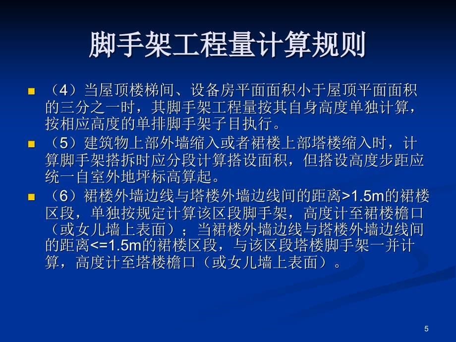 讲义脚手架工程量计算规则ppt课件_第5页