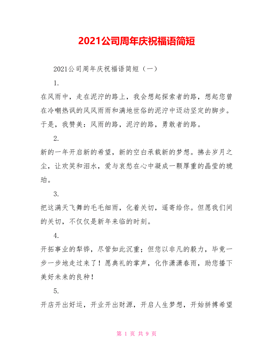 2021公司周年庆祝福语简短_第1页