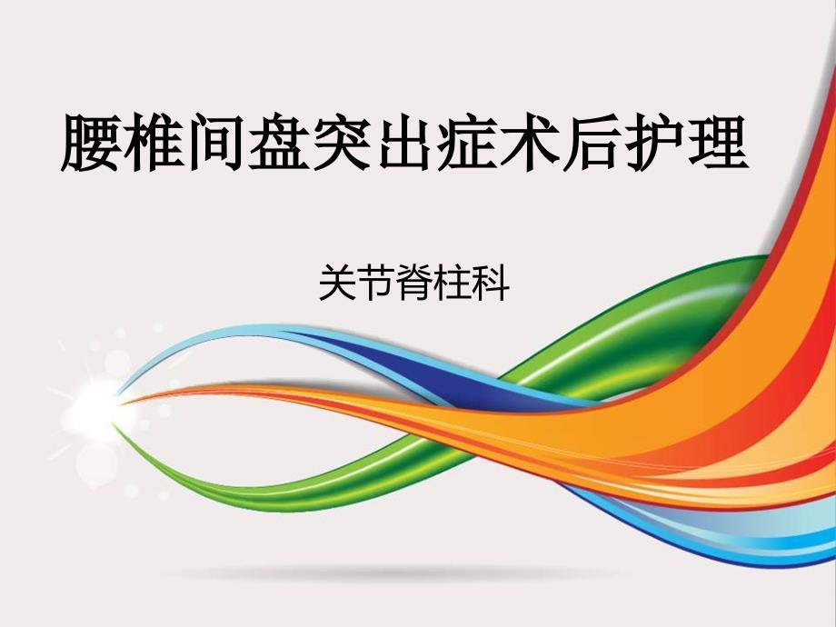 腰椎间盘突出术后护理