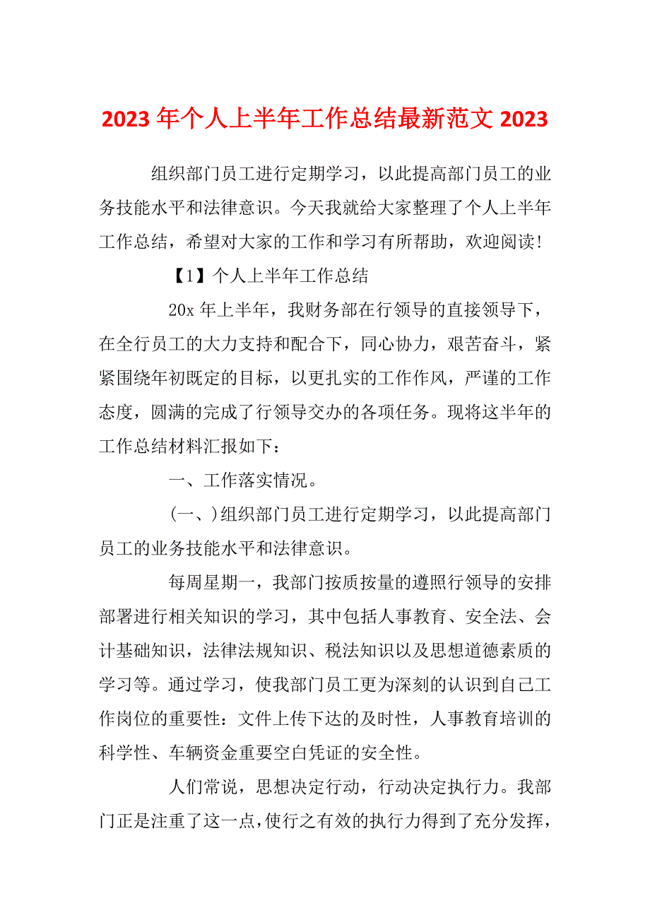 2023年个人上半年工作总结最新范文2023_第1页