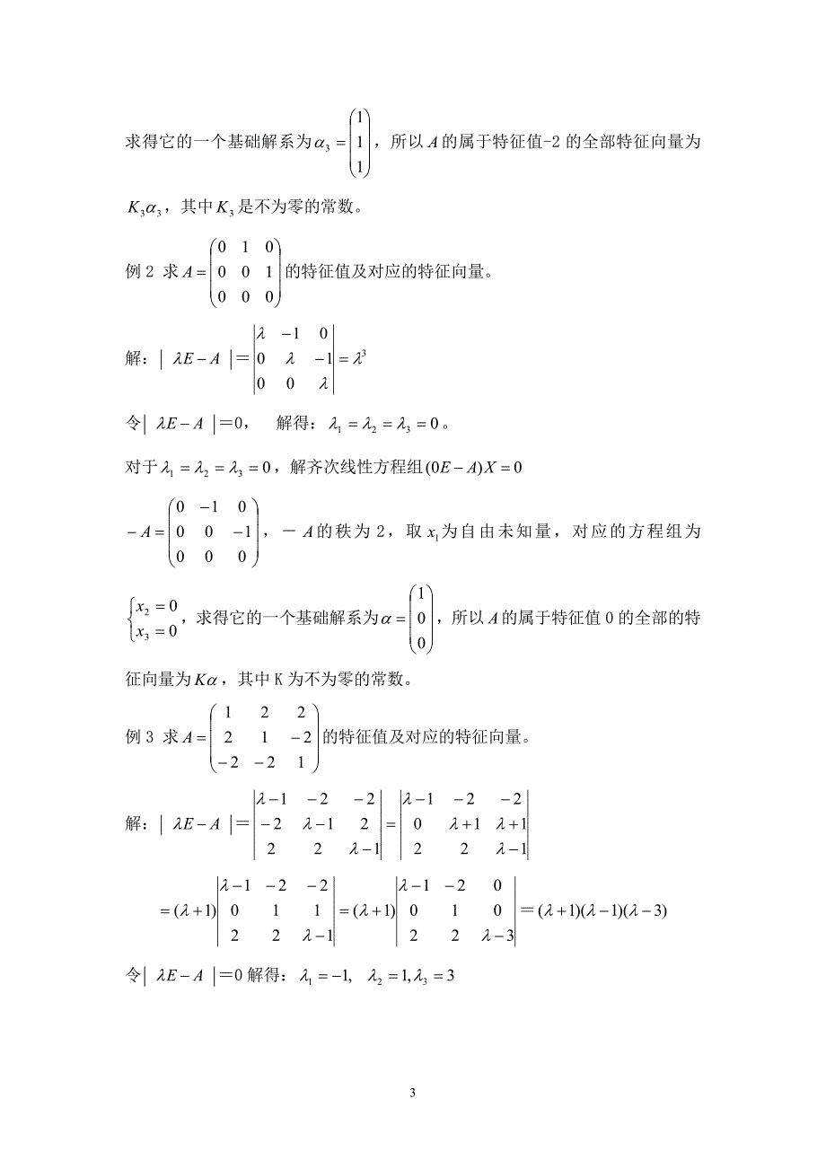 特征值和特征向量 (2).doc_第3页