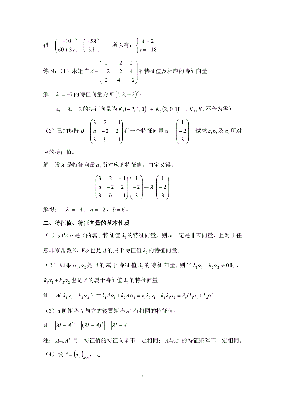 特征值和特征向量 (2).doc_第5页