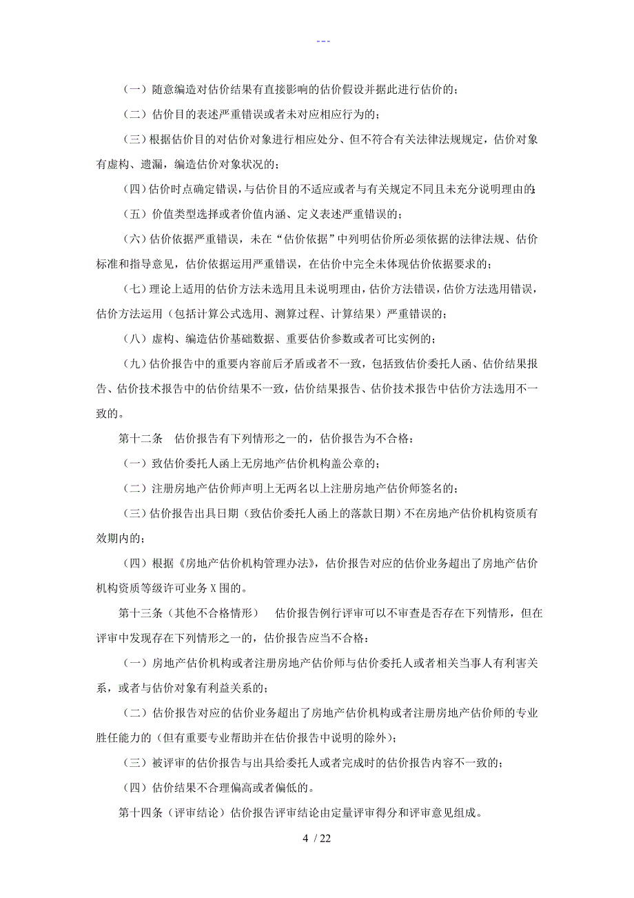 房地产估价报告评审标准_第4页