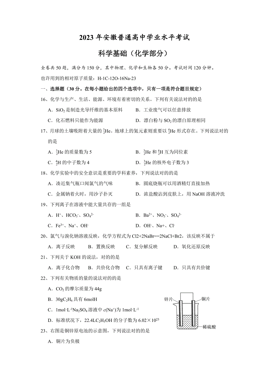 2023年安徽省普通高中学业水平测试科学基础化学试题及参考答案版汇编.doc_第1页