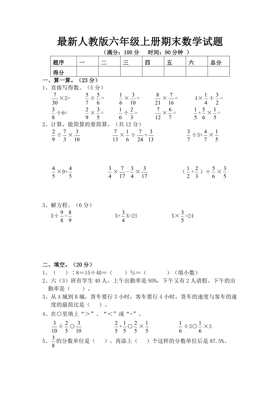 (完整word版)六年级数学试卷.doc_第1页
