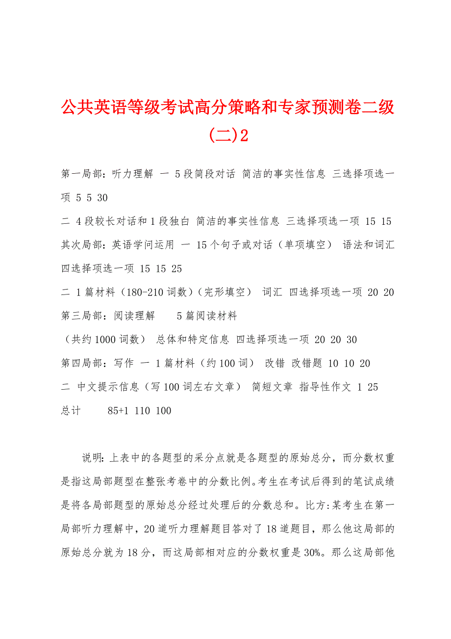 公共英语等级考试高分策略和专家预测卷二级(二)2.docx_第1页